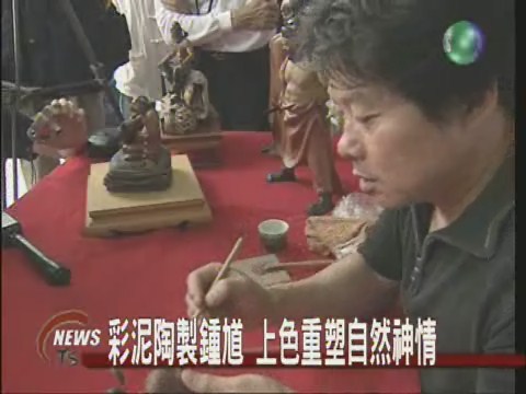 彩泥陶藝品塑造鬼王神韻 | 華視新聞
