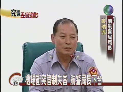 航警局長下台陳瑞添公開致歉 | 華視新聞