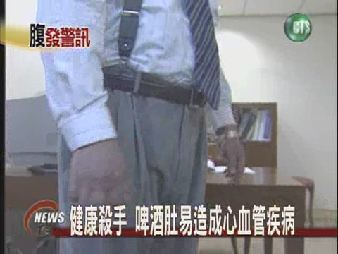 健康殺手 啤酒肚易造成心血管疾病 | 華視新聞