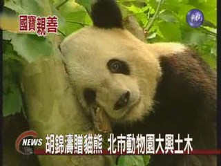 胡錦濤贈貓熊 北市動物園大興土木
