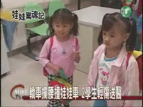 轎車攔腰撞娃娃車 2學生輕傷送醫 | 華視新聞