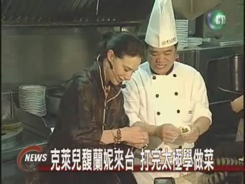 克萊兒馥蘭妮來台 打完太極學做菜 | 華視新聞