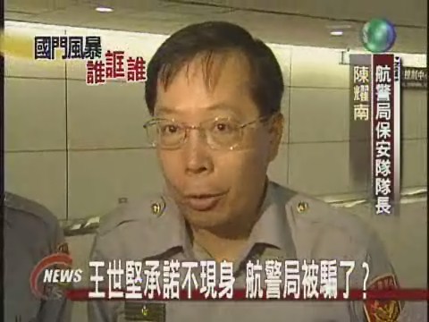 王世堅意外現身 航警局被耍了？ | 華視新聞