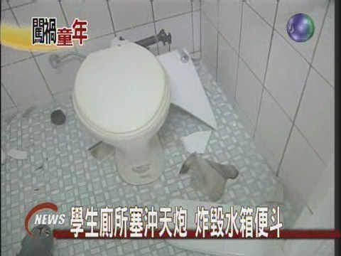 學生廁所塞沖天砲炸毀水箱便斗 | 華視新聞