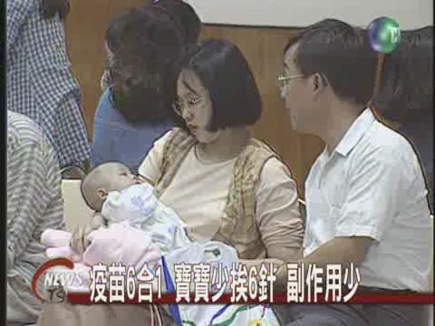 疫苗6合1 寶寶少挨6針 副作用少 | 華視新聞