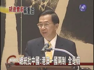 總統批中國:港澳一國兩制 全是假