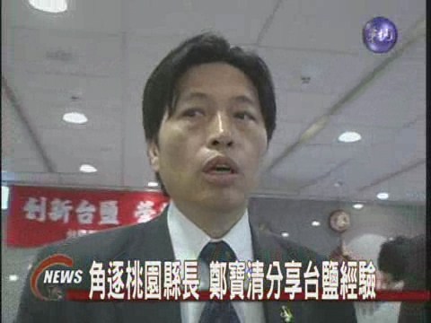 台鹽成功經驗鄭寶清談政見 | 華視新聞