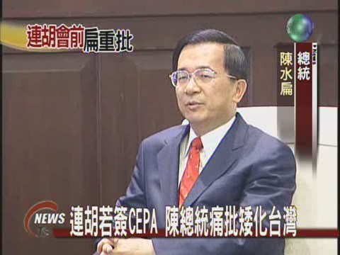連胡若簽CEPA 陳總統痛批矮化台灣 | 華視新聞