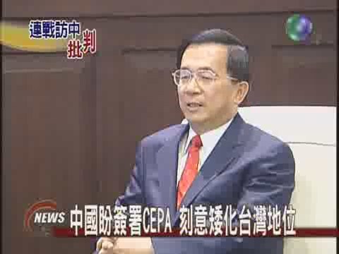 簽署CEPA有損國格 陳總統嚴辭砲轟 | 華視新聞