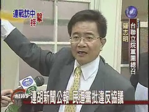 連胡新聞公報 民進黨批違反協議 | 華視新聞