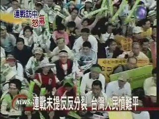 連戰未提反反分裂 台灣人民憤難平