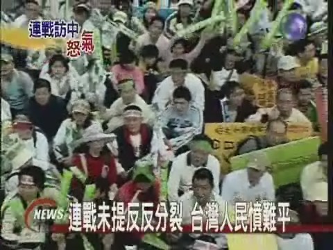 連戰未提反反分裂 台灣人民憤難平 | 華視新聞