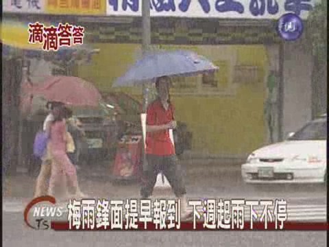 梅雨鋒面提早報到 下週起雨下不停 | 華視新聞