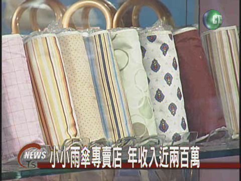 雨傘專賣店年收入200萬 | 華視新聞
