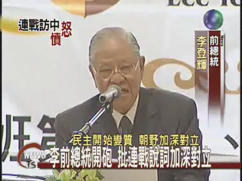 李登輝批連戰發言分化台灣 | 華視新聞