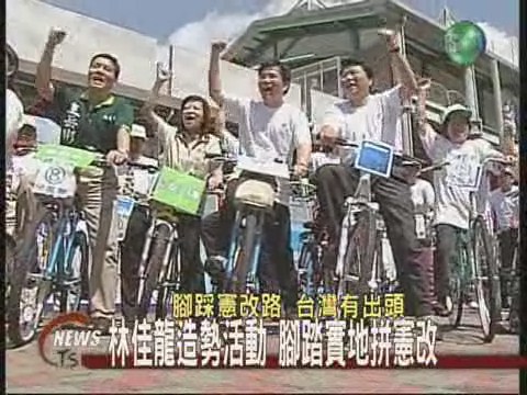 林佳龍也騎車腳踏憲改道路 | 華視新聞