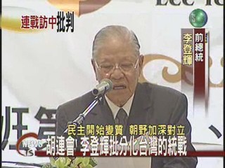李登輝批胡連會 分化台灣統戰