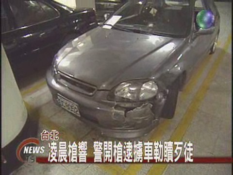 偷車賊衝撞拒捕 警開27槍逮人 | 華視新聞