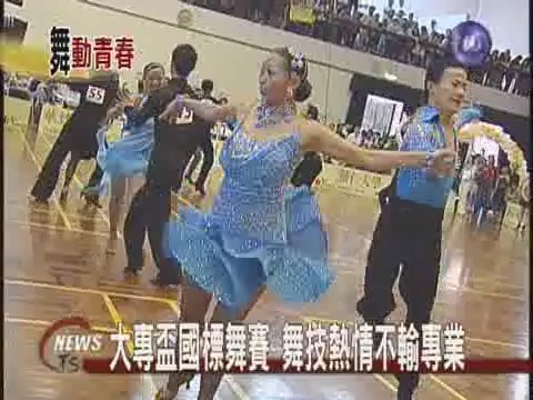 大專盃國標舞賽 舞技熱情不輸專業 | 華視新聞