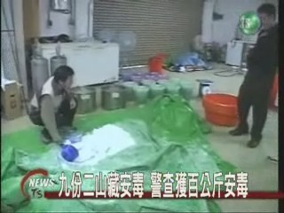 百公斤安毒 藏九份二山 | 華視新聞