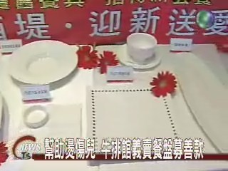 義賣餐盤碗 搶救燙傷童 | 華視新聞