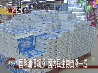 物價悄悄漲 米麵衛生紙 | 華視新聞