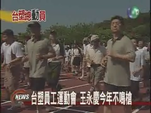 台塑運動會王永慶現身 | 華視新聞