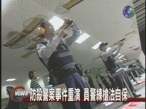 值勤受傷頻傳警練槍法防身 | 華視新聞
