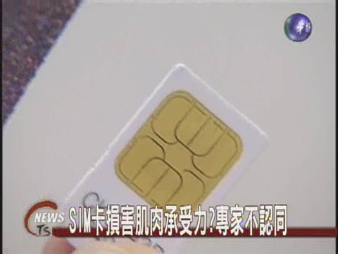 SIM卡有害磁場損肌力專家不認同 | 華視新聞