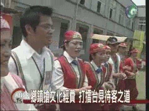搶中央補助費鄉鎮笑打擂台 | 華視新聞