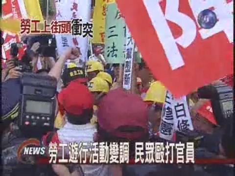 勞工訴求勞權與警爆發衝突 | 華視新聞