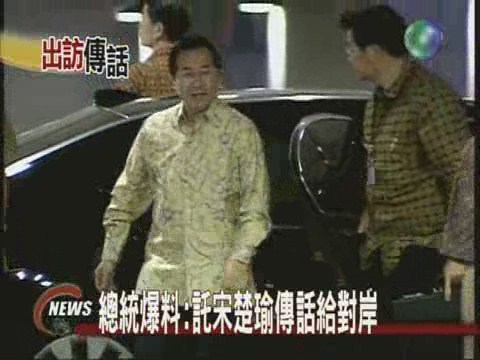 總統爆料:託宋楚瑜傳話給對岸 | 華視新聞