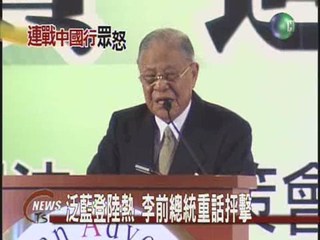 泛藍登陸熱 李前總統重話抨擊