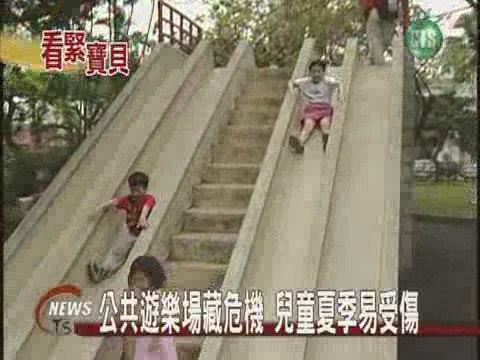 公共遊樂場藏危機兒童夏季易受傷 | 華視新聞