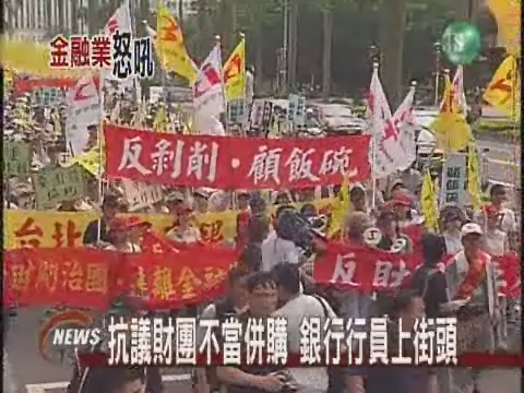 抗議財團不當併購  銀行行員上街頭 | 華視新聞