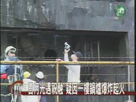 日月光遇祝融 疑一樓鍋爐爆炸起火 | 華視新聞