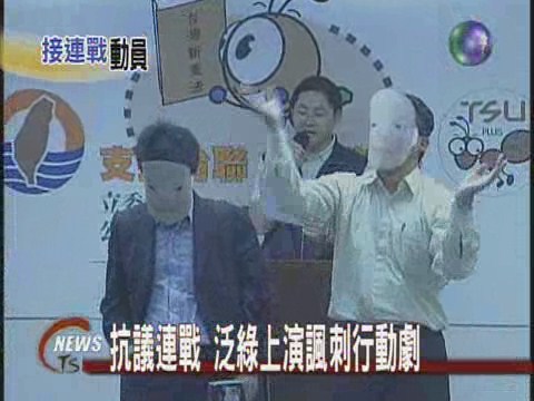 藍綠再動員台聯民進黨，要去抗議 | 華視新聞