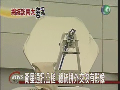 衛星通訊凸槌 總統拼外交沒影像 | 華視新聞