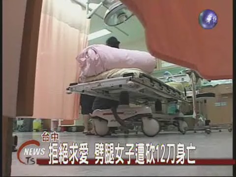 拒絕求愛 劈腿女子遭砍12刀身亡 | 華視新聞