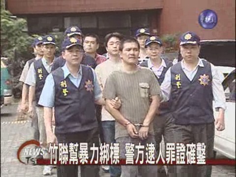 竹聯幫暴力綁標警方逮人罪證確鑿 | 華視新聞