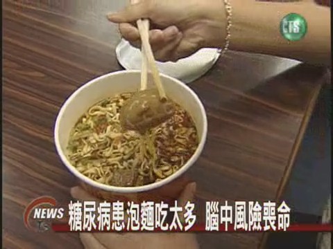 吃泡麵腦中風男子險喪命 | 華視新聞