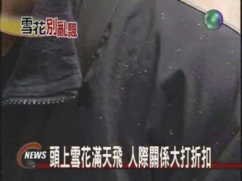 頭上雪花滿天飛人際關係大打折扣 | 華視新聞