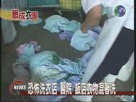 恐怖洗衣店 醫院飯店衣物混著洗 | 華視新聞