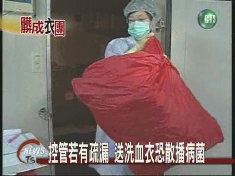 控管若有疏漏 送洗血衣恐散播病菌 | 華視新聞