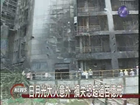 日月光大火意外損失恐超過百億元 | 華視新聞