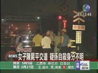 台中烏日女子疑尋短被火車撞死