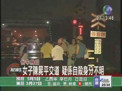 台中烏日女子疑尋短被火車撞死 | 華視新聞