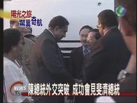總統南太行下午返抵國門 | 華視新聞