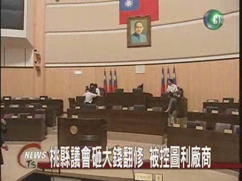 桃縣議會翻新遭批浪費公帑 | 華視新聞