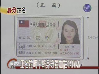 正名證明？新身分證加註TAIWAN